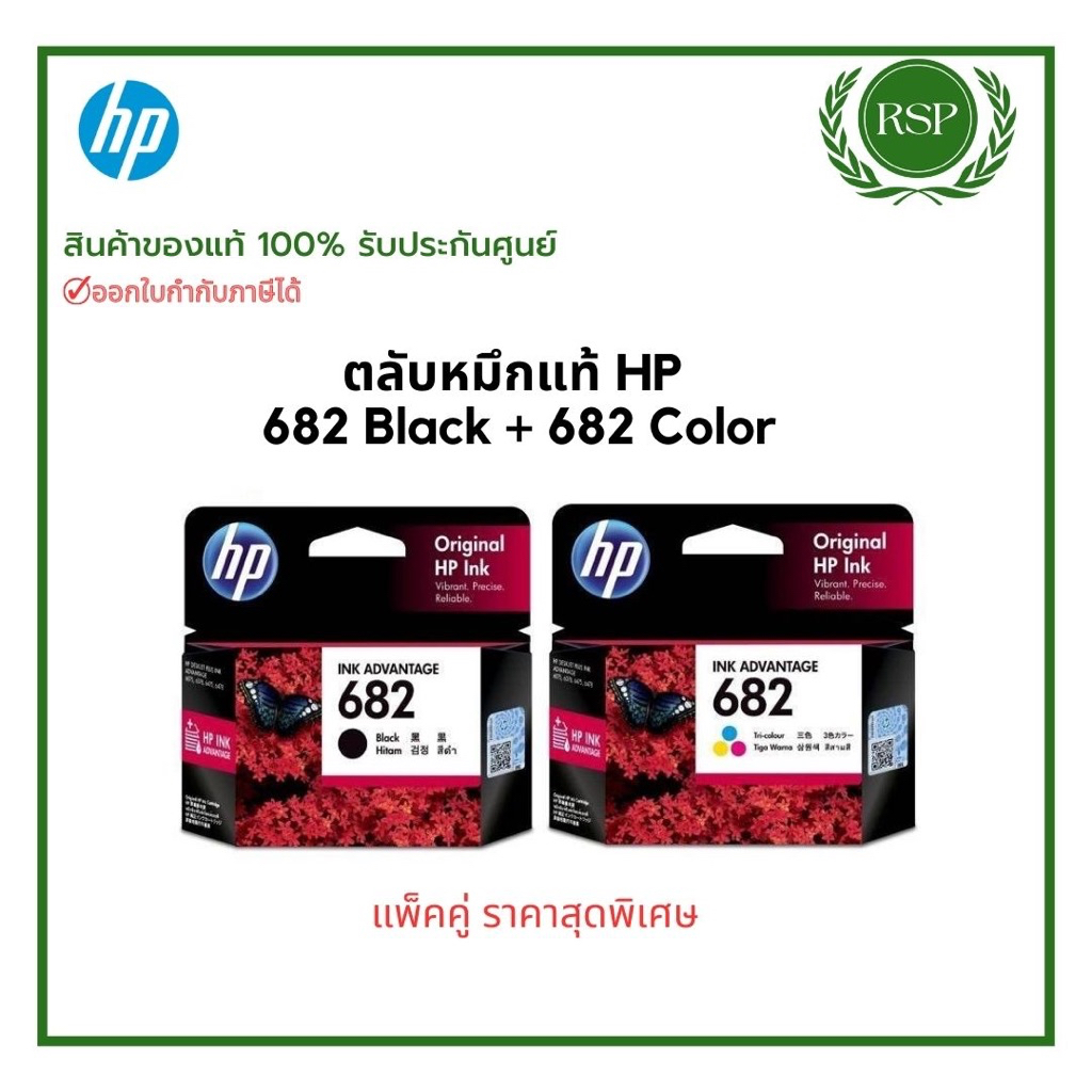 ตลับหมึกพิมพ์ HP 682 Black + 682 Color แพ็คคู่ ราคาสุดประหยัด สินค้าของแท้ พร้อมรับประกันศูนย์