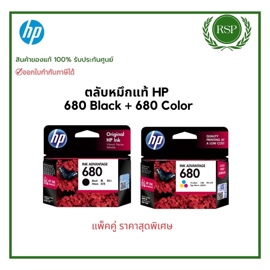 ตลับหมึกพิมพ์ HP 680 Black + 680 Color แพ็คคู่ ราคาสุดประหยัด สินค้าของแท้ พร้อมรับประกันศูนย์