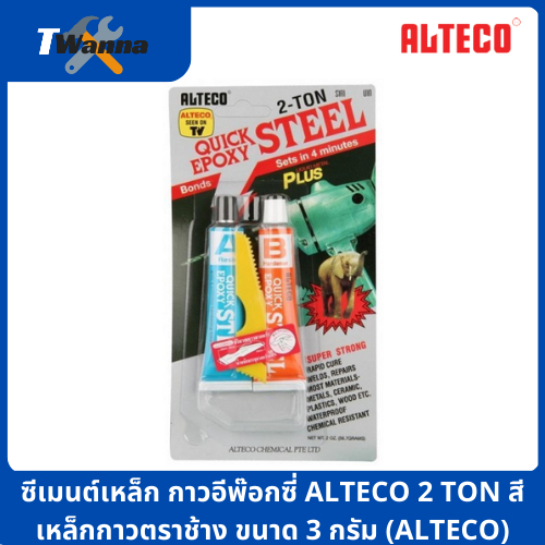 ซีเมนต์เหล็ก กาวอีพ๊อกซี่ ALTECO 2 TON สีเหล็กกาวตราช้าง ขนาด 3 กรัม (ALTECO)