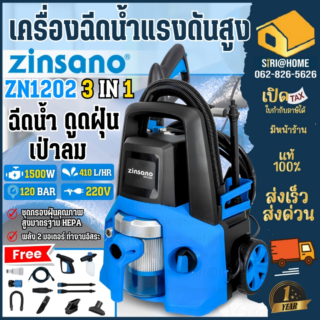 💥ส่งด่วน แท้💥 Zinsano เครื่องฉีดน้ำแรงดันสูง รุ่น ZN1202 120บาร์ ดูดฝุ่นแห้ง เปียก เป่าลม ZN1202 เคร