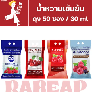 [ซื้อเยอะถูกกว่า] A-tisin เอทิสซิน น้ำหวานเข้มข้นรสราสเบอร์รี่ 50 ซอง 30 ml น้ำหวานเข้มข้น น้ำเชื่อม