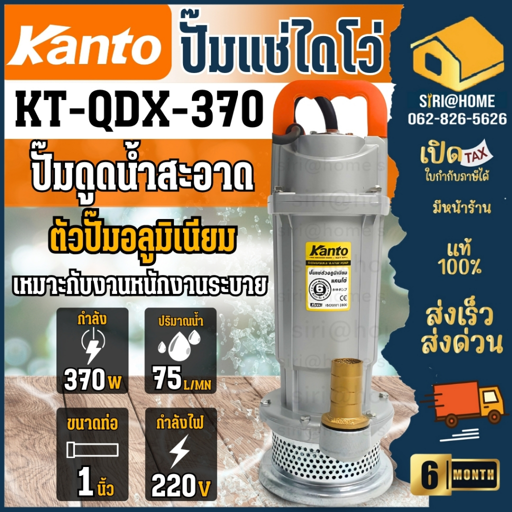 🔥ส่งเร็ว ถูกสุด🔥 KANTO ปั๊มไดโว่ 1"ปั๊มแช่ ปั๊มดูดน้ำ KT-QDX-370 ไดโว่ ปั๊มจุ่ม ปํ้มจุ่ม ไดโว่ ปั้มแ
