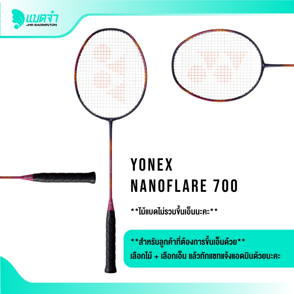 แบดจ๋า YONEX NANOFLARE 700 4U5 ไม้แบดมินตัน
