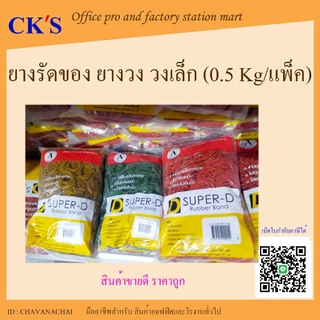 หนังยาง รัดของ ยางวงเล็ก (0.5Kg/แพ็ค) Rubber band เปิดบิล vat ได้ ยางรัดของ หนังยาง