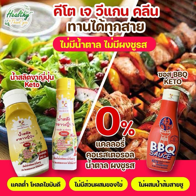 รวมTBS น้ำสลัดงา ซอสหมักบาร์บีคิว เจ วีแกน คลีน คีโต keto clean