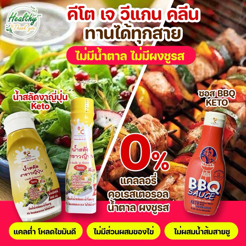 รวมTBS น้ำสลัดงา ซอสหมักบาร์บีคิว เจ วีแกน คลีน คีโต keto clean