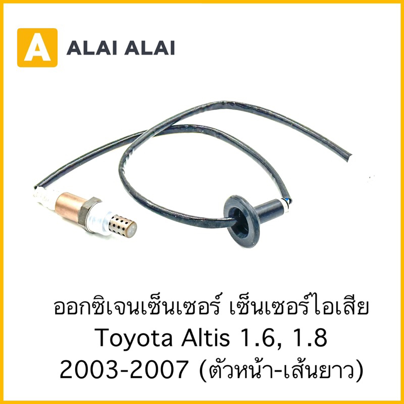 U8 ออกซิเจนเซนเซอร์ Toyota Altis 1.6, 1.8 2003-2008 ตัวหน้า-ยาว