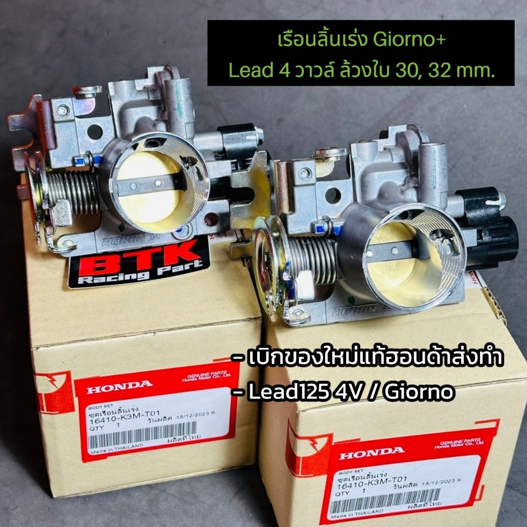 เรือนลิ้นเร่ง Giorno Lead125 4Vล้วงปากใบ 29, 30, 32, 34 mm. ของใหม่แท้เบิกศูนย์ฮอนด้าส่งทำ ลิ้นซิ่งจีออโน่ 16410-K3M-T01