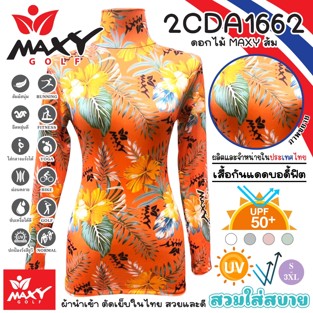 เสื้อกันแดดบอดี้ฟิตผ้าลวดลาย(คอเต่า)ผ้านำเข้า-ตัดเย็บในไทย ยี่ห้อ MAXY GOLF(2CDA1662 ดอกไม้ MAXY ส้ม