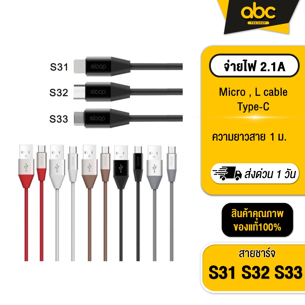 [ส่งไว 1 วัน ] Eloop S3 (S31 , S32 , S33) สายชาร์จ หัว L cable , Micro , Type-C สำหรับSmartphone