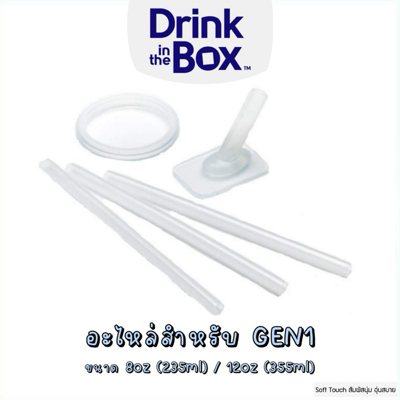 ✨สำหรับ GEN1✨ Drink in the box ชุดอะไหล่ Replacement parts kit GEN1 8oz(235ml) /12oz(355ml)