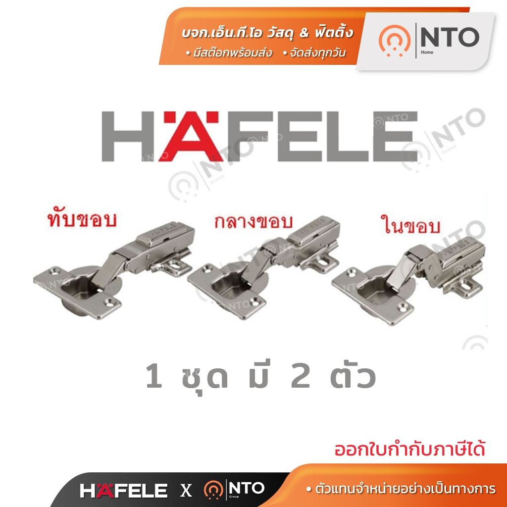 HAFELE บานพับถ้วย ระบบ SOFT CLOSE และ ระบบปกติ ถ้วย 35 มม. / 40 มม.  (2ตัว)