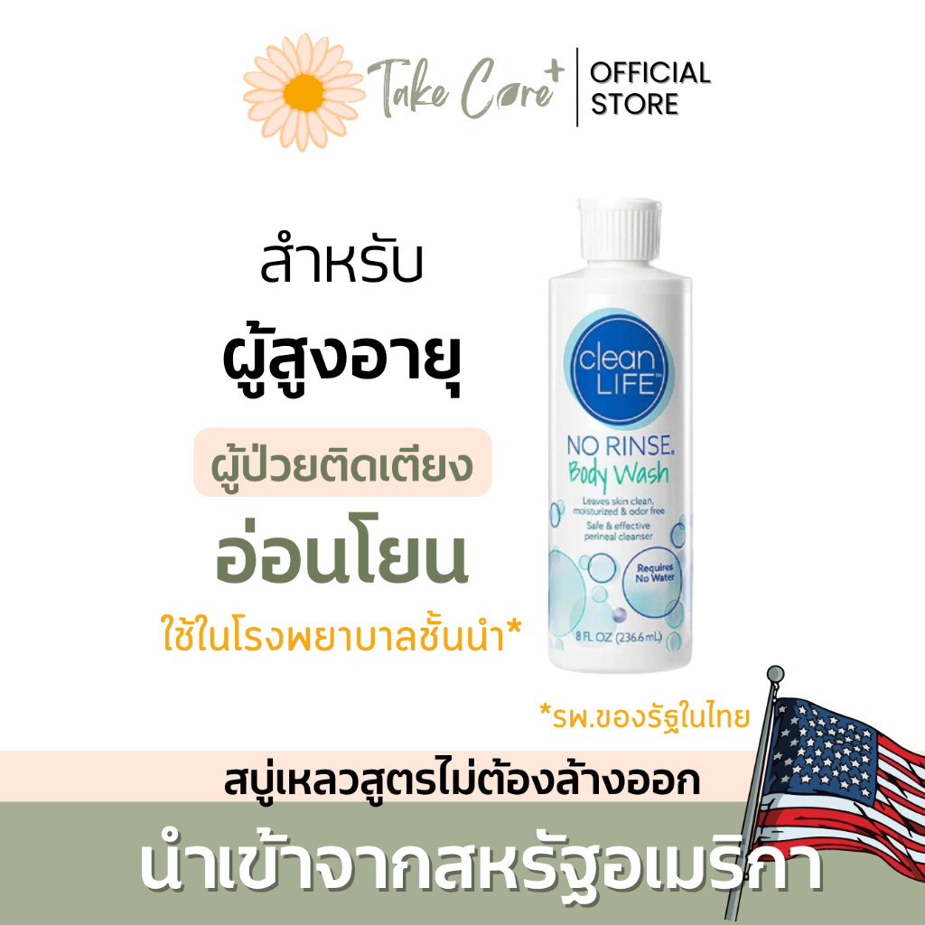 No Rinse Clean Life สบู่เหลว ไม่ต้องล้างน้ำ 236 มล. (exp.2027) ผู้ป่วยติดเตียง แผลกดทับ จากอเมริกา
