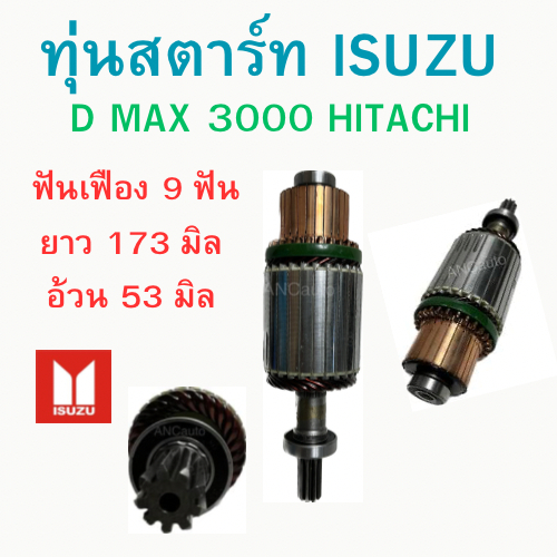 ทุ่นไดสตาร์ท ISUZU D MAX 3000 hitachi ทุ่นสตาร์ท ISUZU  ทุ่น ได สตาร์ท ดีแม็ก 3000 ไดฮิตาซิ อะไหล่ได