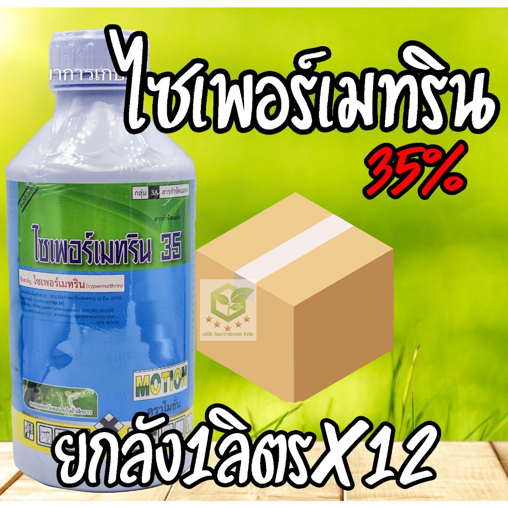 / ยกลัง12ขวด / ไซเพอร์เมทริน 35% 1ลิตร โมชั่น ไซเพอ ไซเพอร์ ไซเปอ ไซเปอร์ ไซเปอร์เมทริน EC เพลี้ยไฟ เพลี้ยอ่อน แมลงหล่า