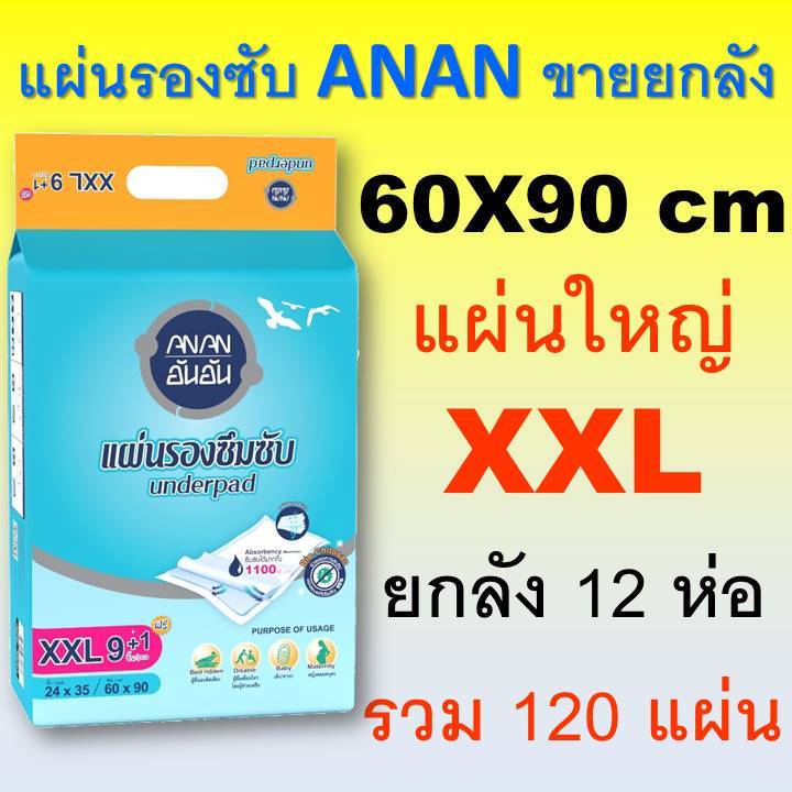 แผ่นรองซับ anan xxl ยกลัง 120 อันอัน แผ่นใหญ่ แผ่นรองฉี่ ที่รับ ปัสสาวะ ผ้ารองปัสสาวะ 60*90 cm