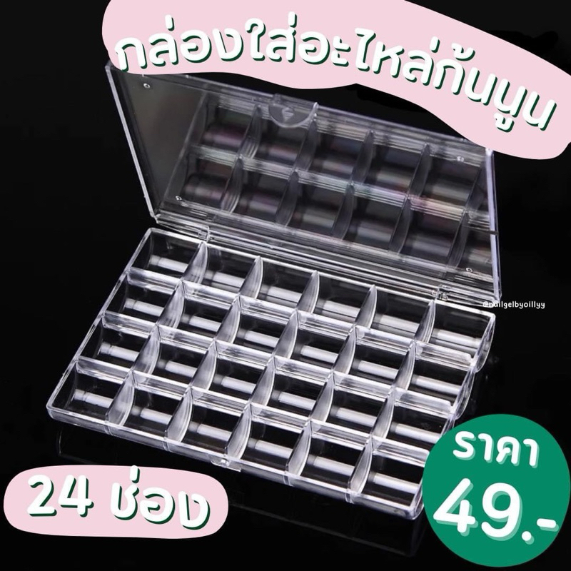 กล่องใส่อะไหล่เล็บ24ช่อง แบบใส ก้นนูนสวย พร้อมส่ง กล่องใส่เพชรติดเล็บ*รุ่นใหม่ มีตัวล็อค2ที่กันช่วยล็อคแน่นกว่าเดิม