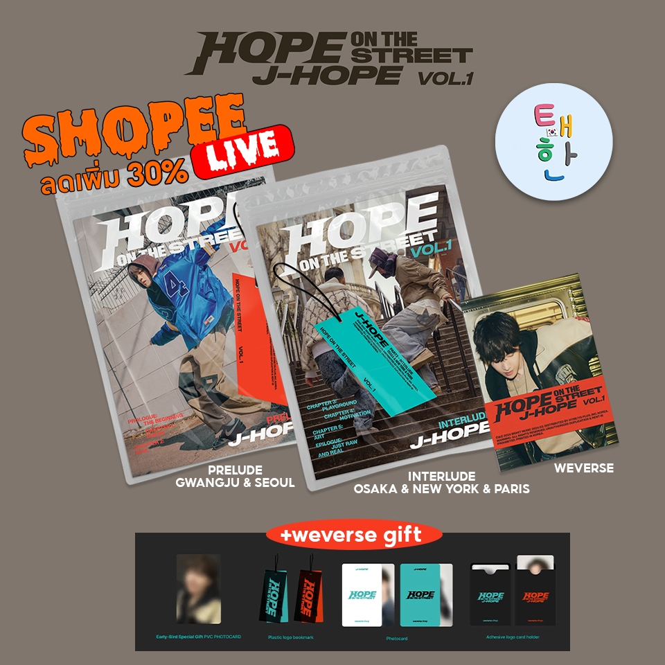 พร้อมส่ง ลด 30% SHOPEE LIVE [BTS] อัลบั้ม j-hope ‘HOPE ON THE STREET VOL.1’ (+ Weverse gift)