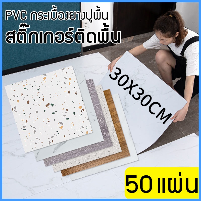 กระเบื้องยางลายหินอ่อน PVC กระเบื้องยางปูพื้น 50แผ่น สติ๊กเกอร์ติดพื้น ลายไม้ กาวในตัว แผ่นปูพื้น ปูพื้นห้องนอน 30x30cm