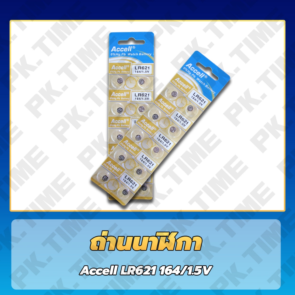 ถ่านนาฬิกา 621 Accell ถูกที่สุด เบอร์ถ่านยอดนิยม ซื้อเยอะราคาส่ง !! ถูก แท้ ชัวร์