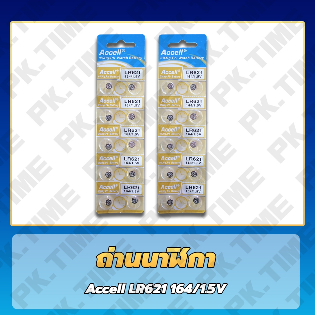 ถ่านนาฬิกา 621 Accell ถูกที่สุด เบอร์ถ่านยอดนิยม ซื้อเยอะราคาส่ง !! ถูก แท้ ชัวร์