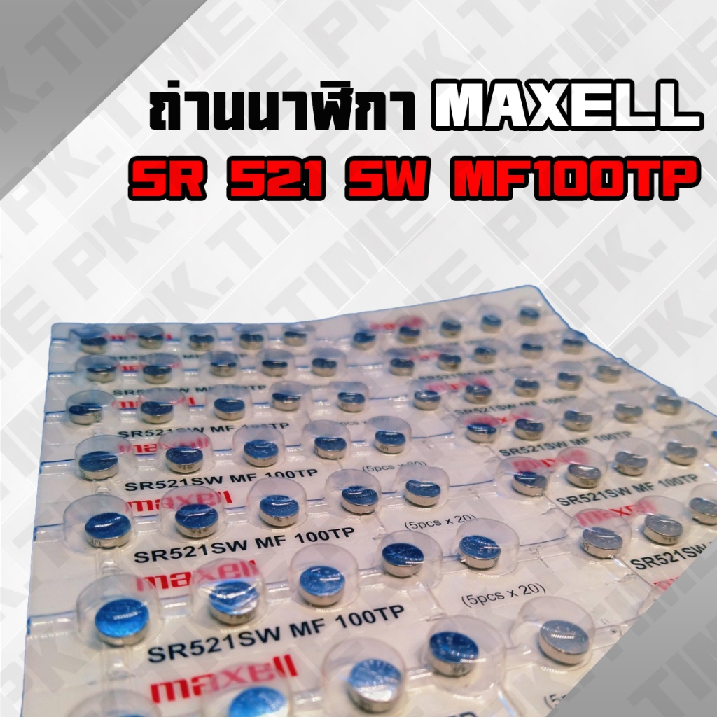 ถ่านาฬิกา 521 maxell ของแท้ 100 % ราคาถูกก 10-50 ก้อน