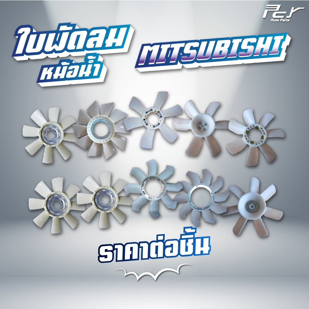 ใบพัดลมหม้อน้ำ MITSUBISHI // F380/FN2527-2524/FM1524/FN627-628/FN527-528/F320-330-350/CANTER06-22 * 