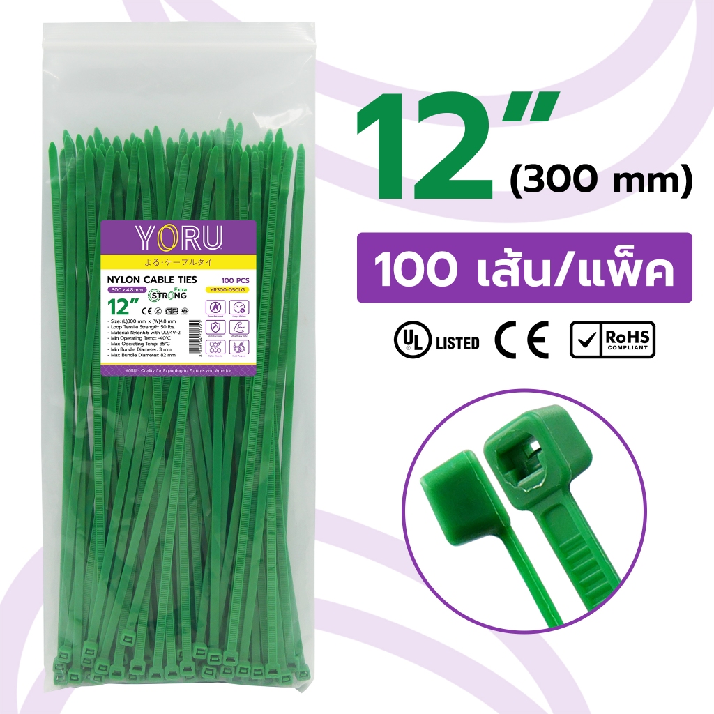 เคเบิ้ลไทร์ 12" นิ้ว (ขนาดยาว 300 มิลลิเมตร) YORU สีเขียว (100 ชิ้น/แพ็ค) cable ties เคเบิ้ลไทร์สี ทนทานสภาพอากาศ