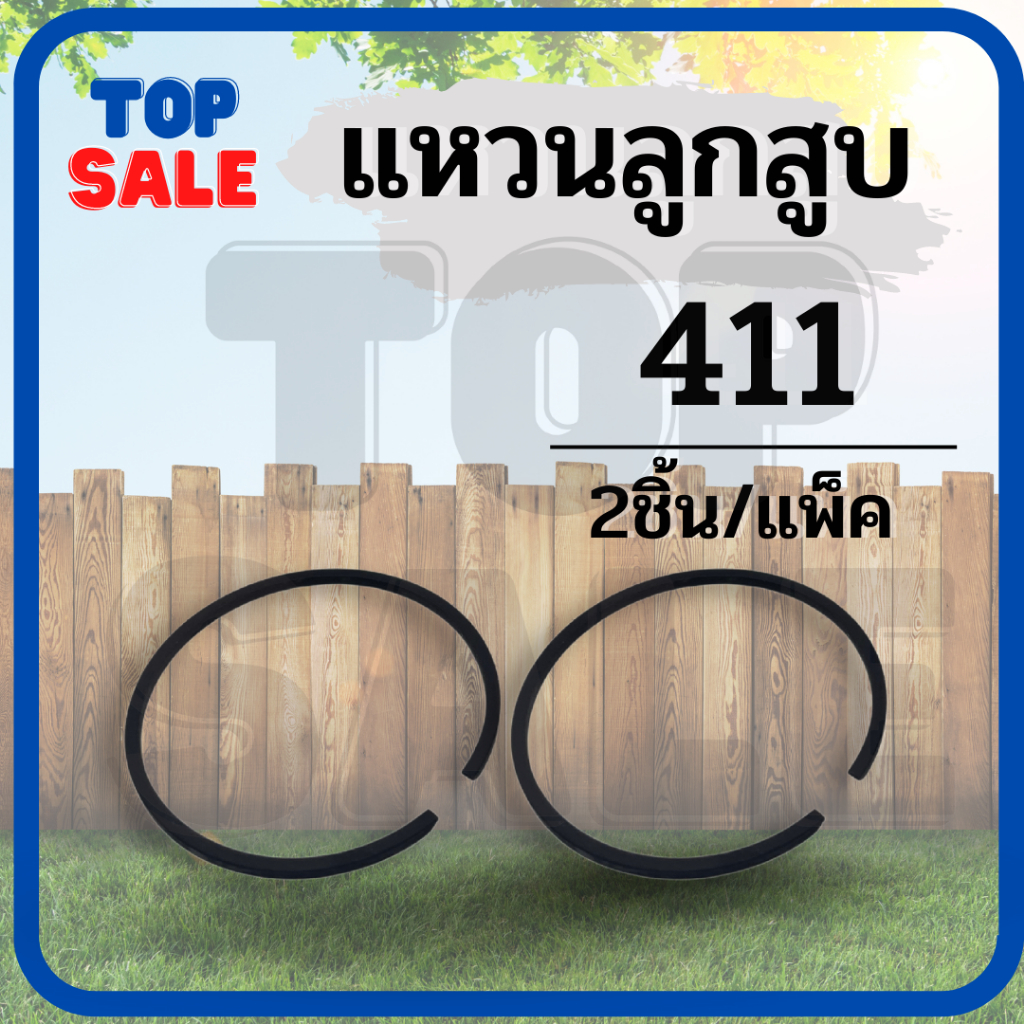 TOPSALE แหวนลูกสูบ411อย่างดี (2แหวน) สำหรับลูกสูบ 40 มิล ใส่เครื่องตัดหญ้า411 ทุกรุ่น