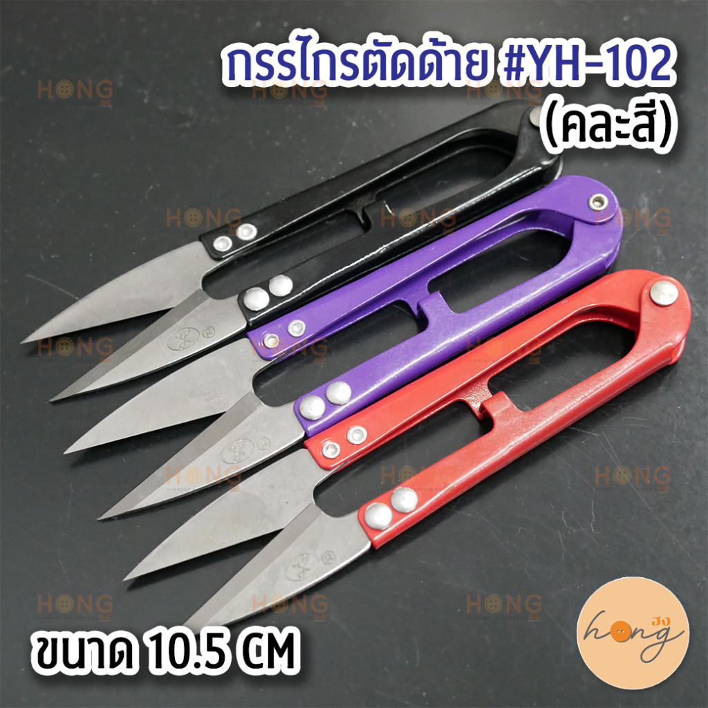 ☑️กรรไกรตัดด้าย #YH-102 (คละสี) ขนาด 10.5CM [พร้อมส่งในไทย]