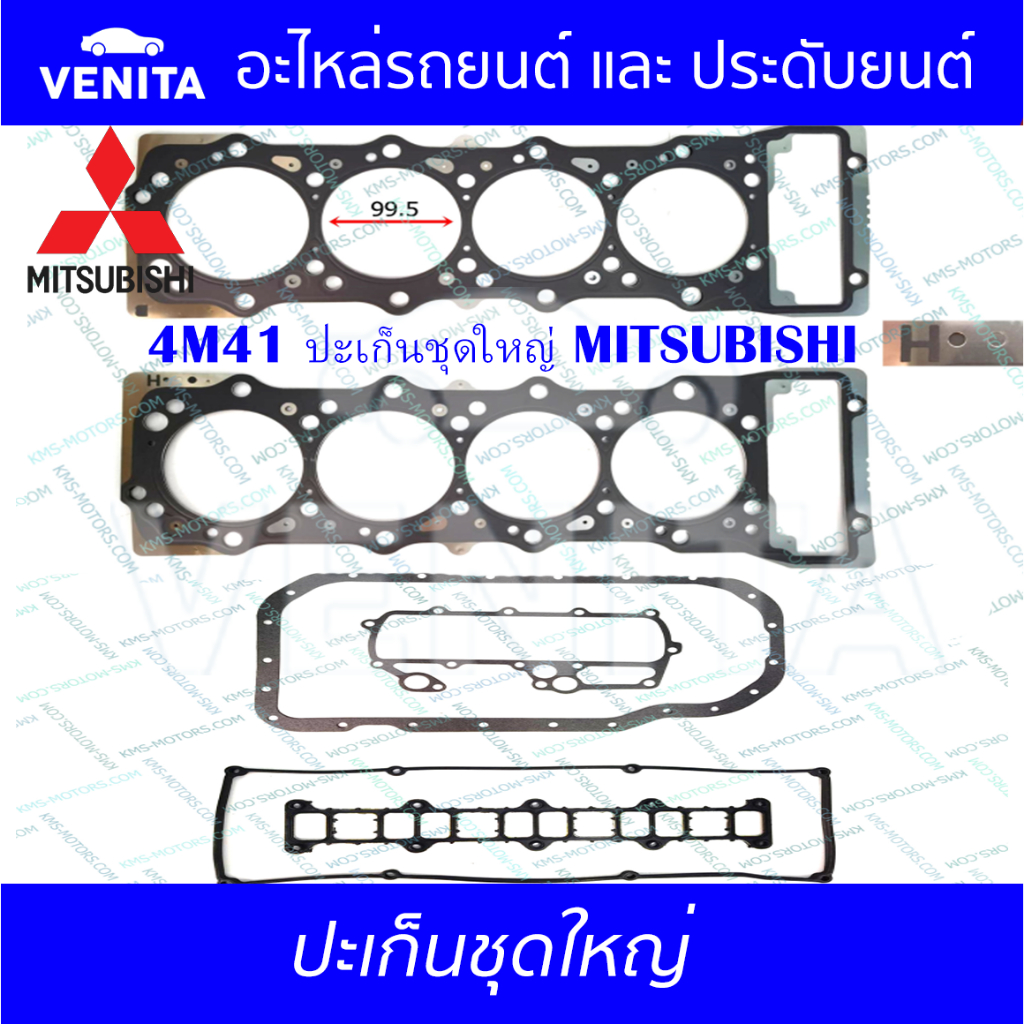 4M41 ปะเก็นชุดใหญ่ เหล็ก มิตซูบิชิ  ปะเก็น 4M41  MITSUBISHI  ME993317 พร้อมส่ง ประเก็นชุดใหญ่