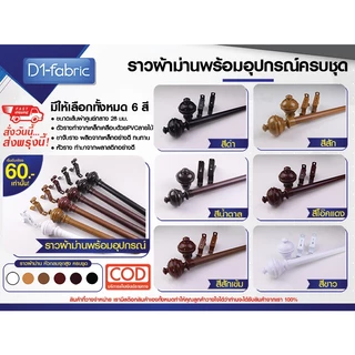 รางผ้าม่าน ราวผ้าม่าน พร้อมอุปกรณ์ครบชุดหัวกลมจุกสูงNEW+ตะขอ ซื้อพร้อมผ้าราคาถูกมาก!