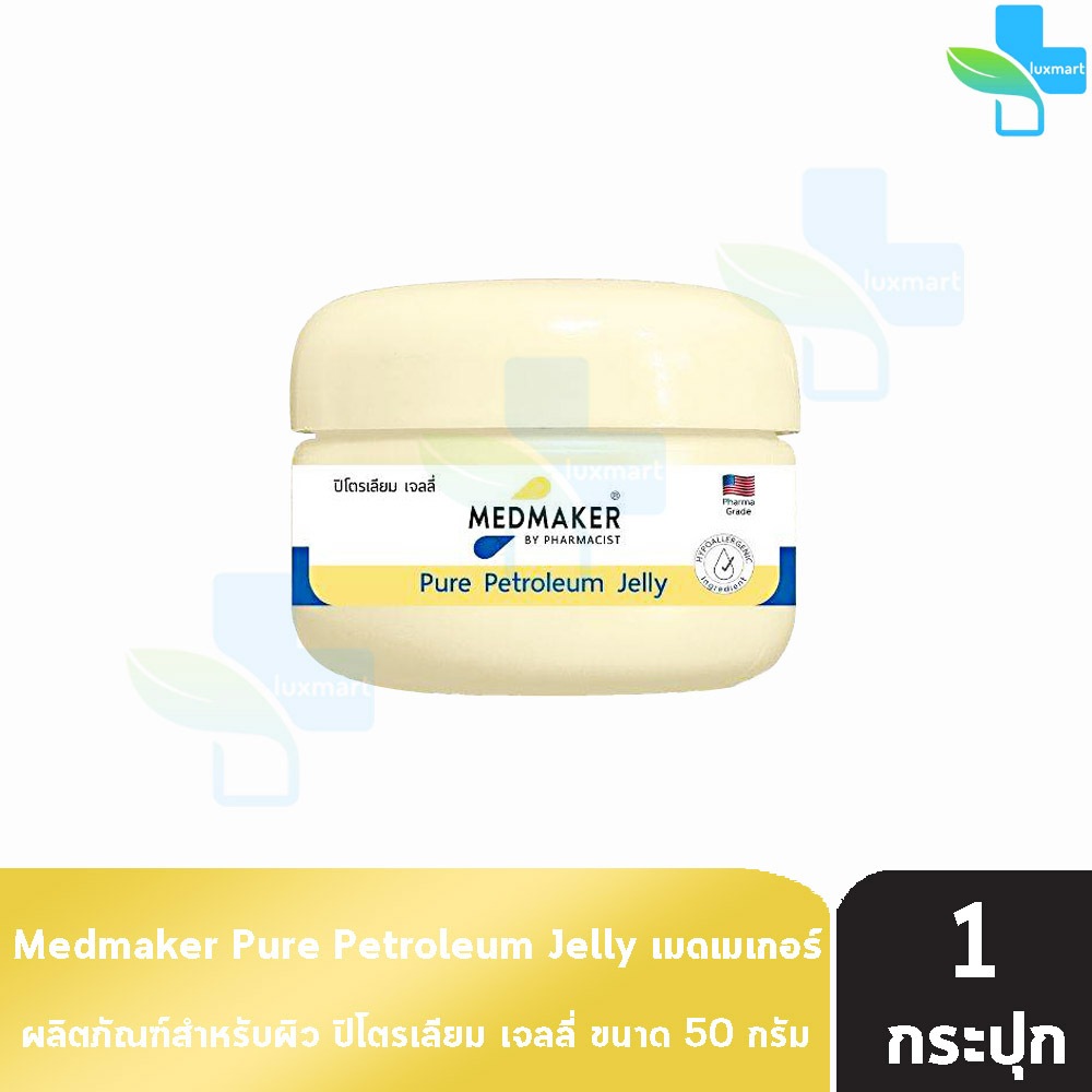 Medmaker Pure Petroleum Jelly เมดเมเกอร์ ปิโตรเลียม เจลลี่ 50 กรัม[1กระปุก สีเหลือง]EE 9201 บำรุงผิวแห้ง แตก แดง เป็นขุย