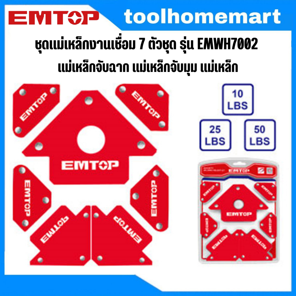 EMTOP รุ่น EMWH7002  ชุดแม่เหล็กงานเชื่อม 7 ตัวชุด แม่เหล็กจับฉาก