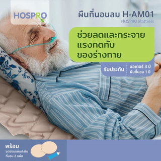 HOSPRO ที่นอนลมรังผึ้ง H-AM01 ป้องกันแผลกดทับ พร้อมปั๊มลม ใช้ต่อเนื่อง 24 ชม. รับน้ำหนัก 135 กก. รับประกัน 5 ปี