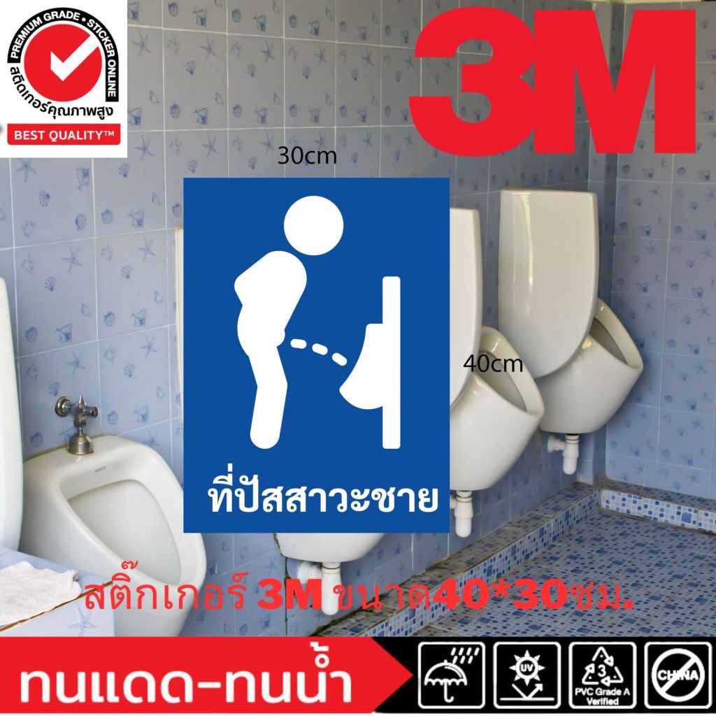 (330)สติ๊กเกอร์ 3M ห้องน้ำ​ หญิง ชาย ที่ปัสสาวะ โถฉี่ สัญลักษณ์ พิการ ติดกระจก ติดผนัง ป้าย สุขา Toi