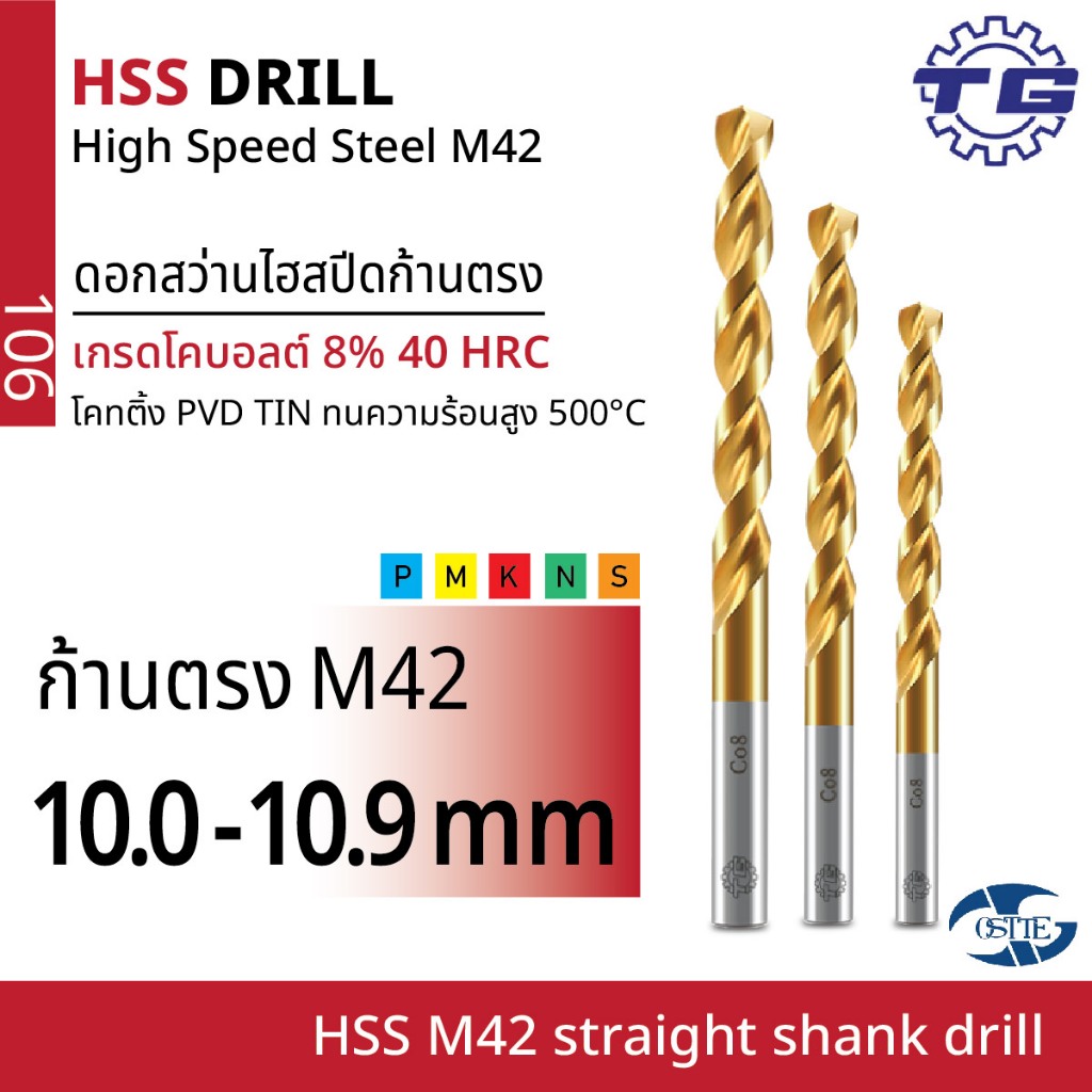 TG(ทีจี) ดอกสว่านไฮสปีดก้านตรงเกรด M42 (HSS M42) โคบอลต์ 8% 40HRC โคทติ้ง PVD TIN ทนร้อน 500องศา ขนาด10.0-10.9 มม. สีทอง