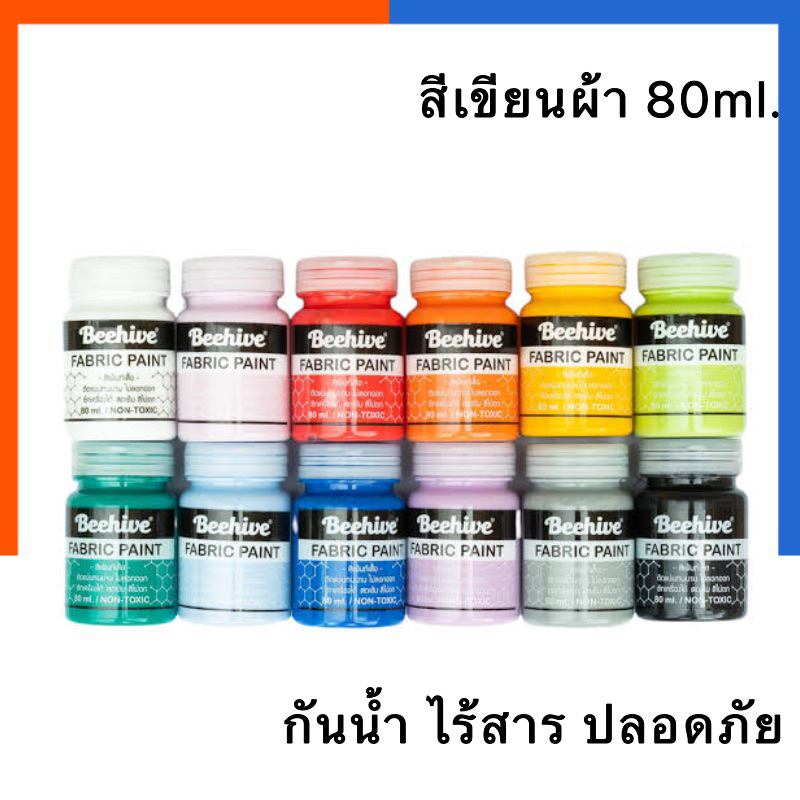สีเขียนผ้า สีเพ้นท์เสื้อ 80 มล. Beehive ไร้สารพิษ ขวดใหญ่ เพ้นท์รองเท้า สีเพ้นท์ผ้าโดยเฉพาะ กันน้ำ ซักได้ เพนท์ ผ้า US