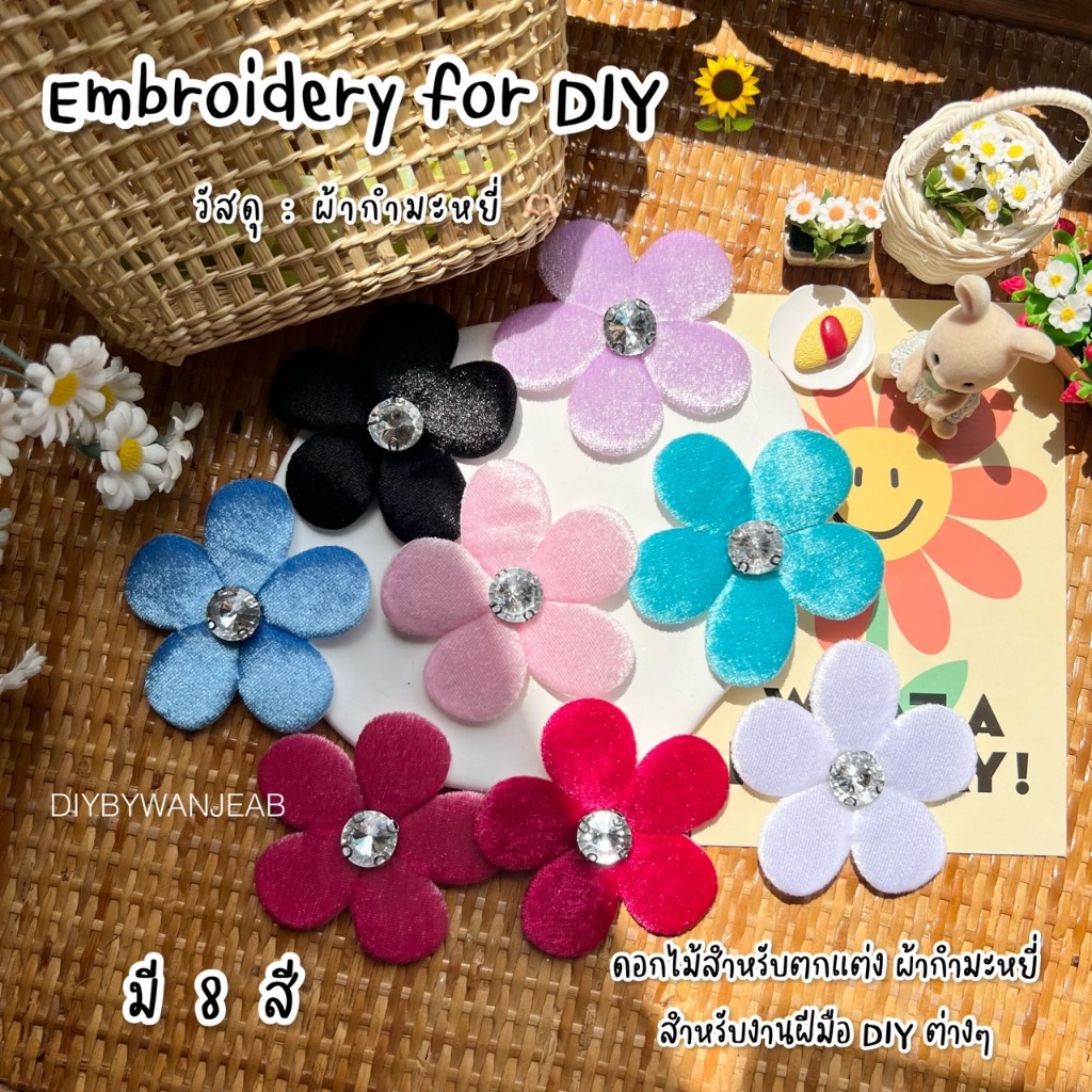 DIY ดอกไม้ผ้ากำมะหยี่ประดับ มีให้เลือก 8 สี สำหรับงานฝีมือ ตกแต่งเสื้อผ้า ทำกิ๊บ ติดงานประดับทั่วไป