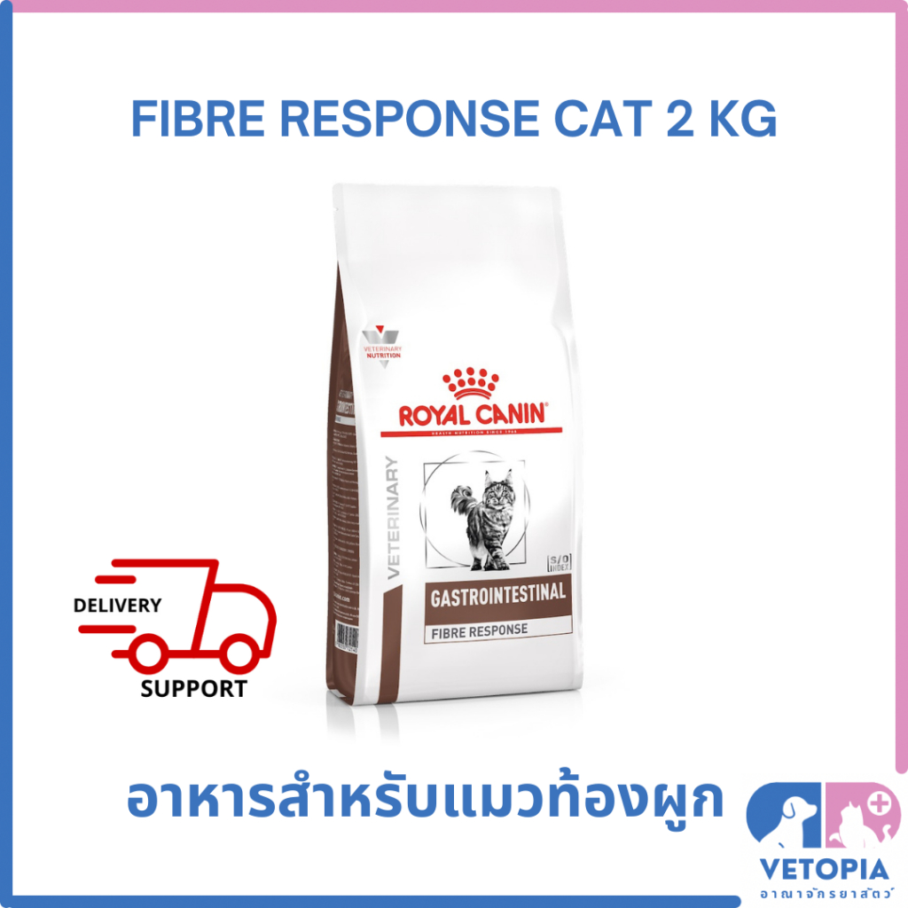 (Exp.12/25)Royal Canin Fibre response 2 kg สำหรับแมวท้องผูก