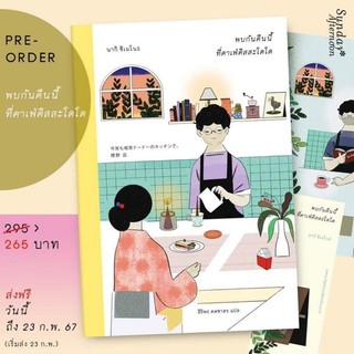 พบกันคืนนี้ ที่คาเฟ่คิสสะโดโด / สนพ. Sunday Afternoon
