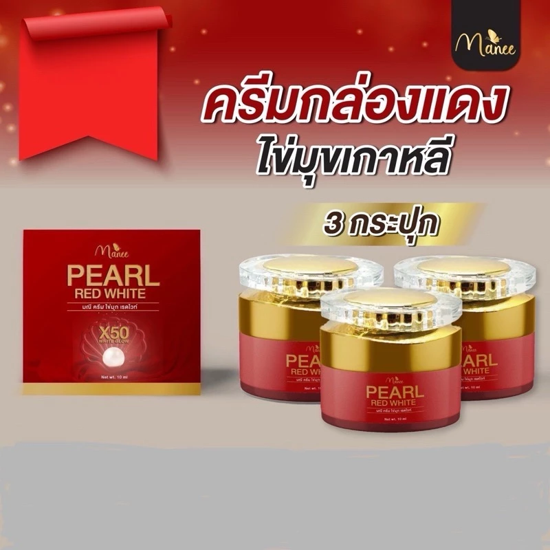 PEARL REDWHITE CREAM ครีมไข่มุก3กระปุก ให้ความชุ่มชื้น บำรุงผิวหน้า