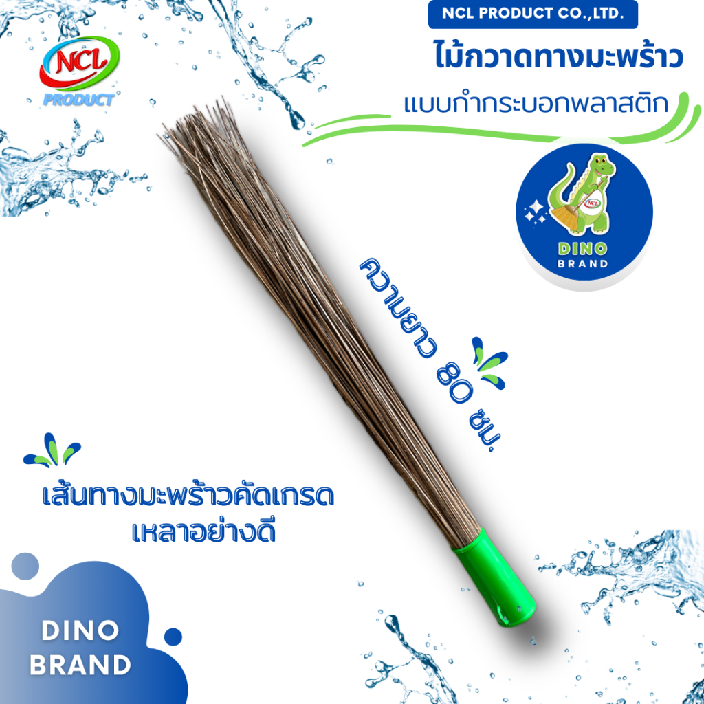 ไม้กวาดทางมะพร้าว แบบกำ กวาดน้ำ กวาดใบไม้ หรือกวาดในพื้นที่จำกัด พร้อมส่ง DINO BRAND