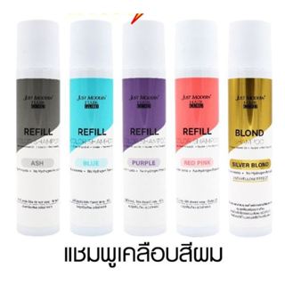 จัสท์โมเดอร์น รีฟิล คัลเลอร์ แชมพู เปลี่ยนสีผม (สีฟ้า,ม่วง,ช…