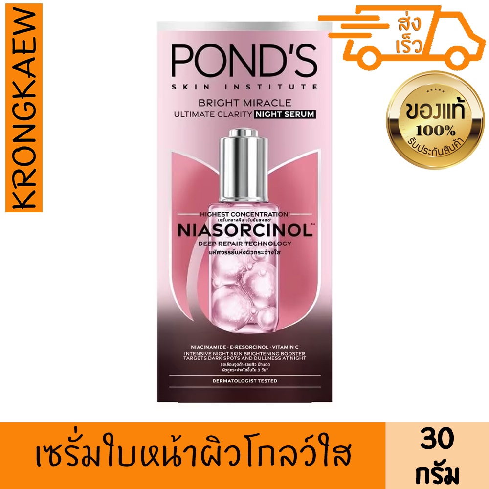 พอนด์ส ไบรท์ มิราเคิล อัลทิเมท คลาริตี้ ไนท์ เซรั่ม ไนอาซอร์ซินอล 30 กรัม POND'S BRIGHT MIRACLE