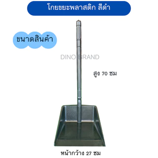 ที่โกยขยะพลาสติกสีดำ ที่ตักขยะ Dino Brand มีแบบยกโหลขาย