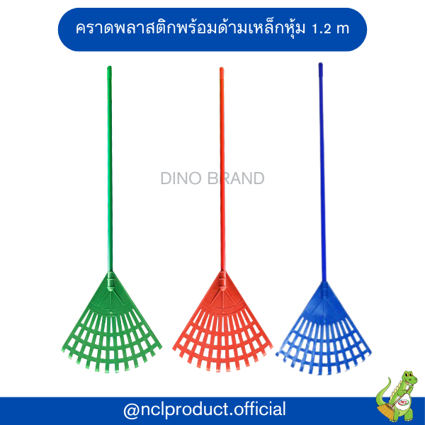คราดพลาสติกพร้อมด้ามเหล็กหุ้ม มีอะไหล่หัวขายแยก