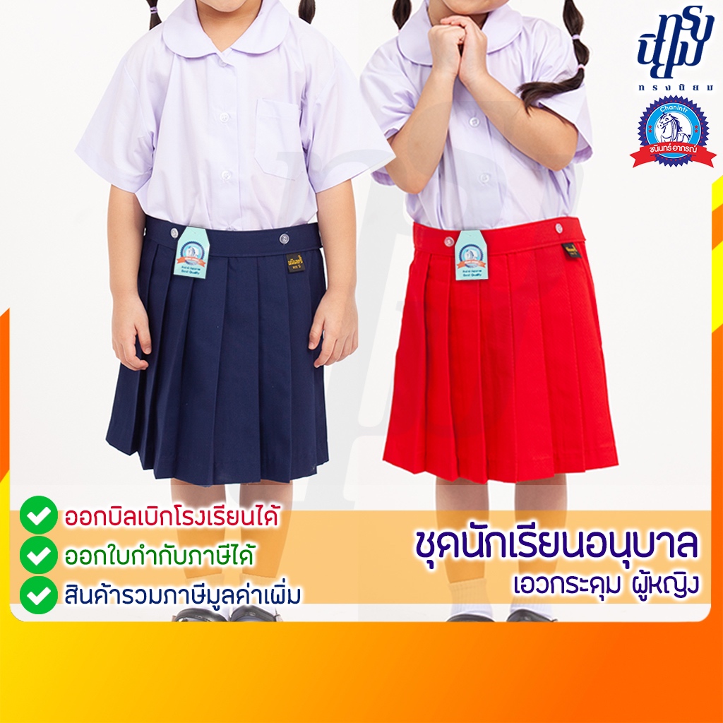 ชุดนักเรียน หญิง อนุบาล เอวกระดุม ตราชนินทร์อาภรณ์