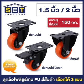 ลูกล้อ PU สีส้มดำ มี 3 แบบ 1.5นิ้ว 2นิ้ว โพลียูรีเทน ล้อรถเข็น อุปกรณ์งานช่าง ลูกล้อ