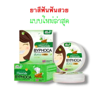 ยาสีฟันฟันสวยบายโภคา ของแท้100% แพ็กเก็จใหม่ล่าสุด มีเก็บปลายทาง